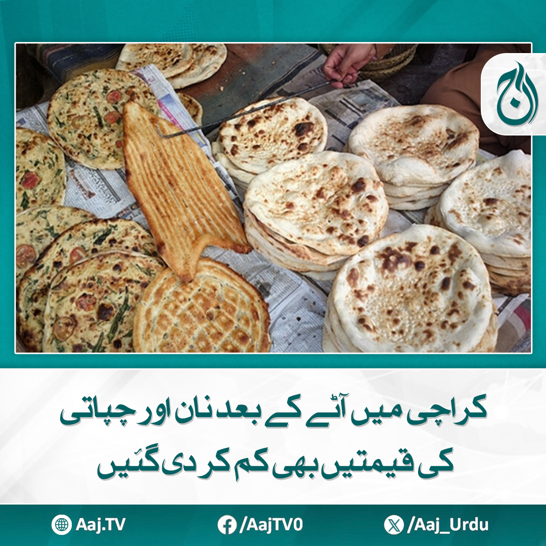 Aaj_Urdu's tweet photo. خلاف ورزی پر ایکشن لیا جائے گا، کمشنر
مزید پڑھیے: https://t.co/xqNwUqCAyb
#AajNews #KarachiPrices #FlourPrices #BreadPrices #ChapatiCost #PriceReduction #MarketControl #actionagainstviolations https://t.co/4Zwikv08qE