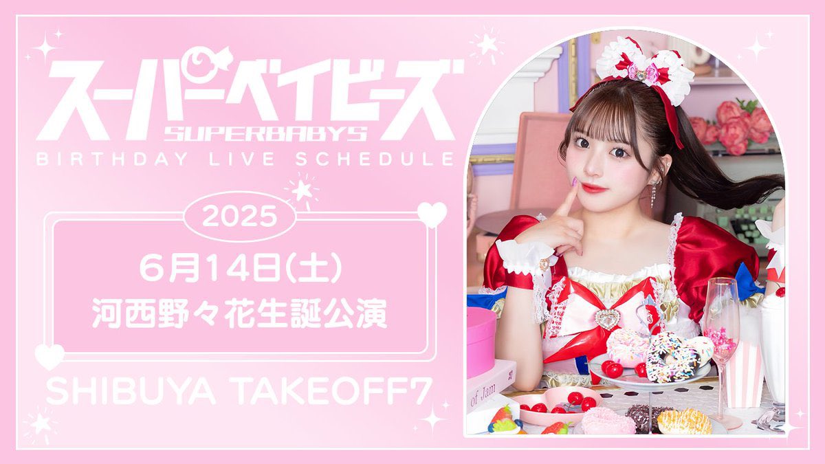 nonokabirthday's tweet photo. 2025年6月14日に野々花ちゃんの生誕祭が発表されました🍒こちらのアカウントで生誕のアレソレを呟いていきますのでどうぞよろしくお願いします。 https://t.co/WcgZ3IMtF0