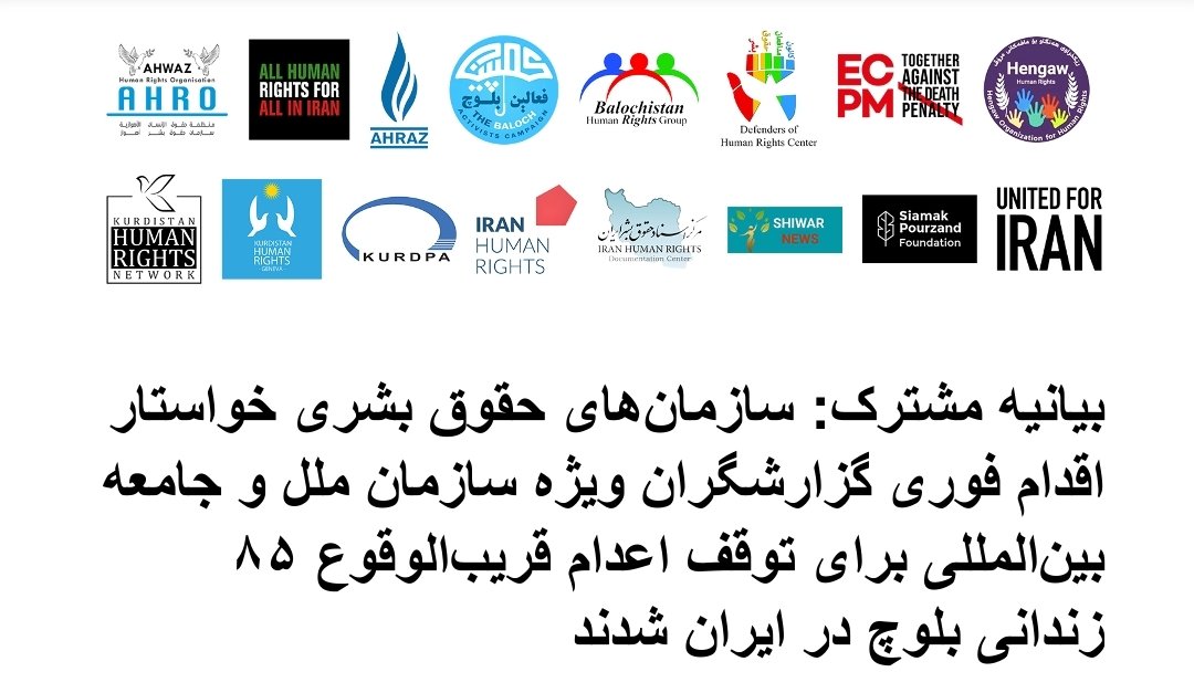 balochistanhrdn's tweet photo. بیانیه مشترک ۱۶ سازمان حقوق بشری برای توقف اعدام قریب الوقوع ۸۵ زندانی بلوچ در زندان مرکزی زاهدان

به گزارش کمپین فعالین بلوچ، ۱۶ سازمان‌ حقوق بشری در یک بیانیه مشترک خواستار اقدام فوری گزارشگران ویژه سازمان ملل و جامعه بین‌المللی برای توقف اعدام قریب‌الوقوع ۸۵ زندانی بلوچ در ایران شدند.

متن این بیانیه به شرح زیر است:

ما، سازمان‌های امضاکننده این بیانیه، به طور فوری از گزارشگران ویژه سازمان ملل متحد، به‌ویژه گزارشگر ویژه وضعیت حقوق بشر در جمهوری اسلامی ایران، گزارشگر ویژه اعدام‌های فراقضایی، فوری یا خودسرانه، و گزارشگر ویژه مسائل اقلیت‌ها، همچنین هیئت حقیقت‌یاب سازمان ملل در مورد ایران، جامعه بین‌المللی و تمامی نهادهای حقوق بشری درخواست می‌کنیم که به‌طور هماهنگ و فوری برای جلوگیری از اعدام دسته‌جمعی ۸۵ زندانی بلوچ که در زندان مرکزی زاهدان با خطر قریب‌الوقوع اعدام مواجه‌اند، اقدام نمایند.

استفاده مکرر و تبعیض‌آمیز از مجازات اعدام در جمهوری اسلامی ایران، به‌ویژه علیه اقلیت‌های قومی و مذهبی، بسیار نگران‌کننده است. جامعه بلوچ، که مدت‌هاست با تبعیض ساختاری و سیستماتیک مواجه بوده، اکنون بیش از هر زمان دیگری هدف رویه‌های قضایی خودسرانه و ناعادلانه قرار گرفته است.

براساس گزارش‌های معتبر داخلی و بین‌المللی، این ۸۵ زندانی بدون دسترسی به وکیل و دادرسی عادلانه محاکمه شده‌اند و در آستانه اجرای حکم قرار دارند. اجرای این احکام نه تنها مصداقی آشکار از نقض فاحش عدالت است، بلکه پیامی هولناک از سرکوب و بی‌عدالتی نسبت به اقلیت‌ها در سراسر کشور خواهد بود.

اجرای اعدام در چنین شرایطی نقض جدی حق حیات و تعهدات بین‌المللی ایران از جمله میثاق بین‌المللی حقوق مدنی و سیاسی محسوب می‌شود.

از این رو، ما از مکانیسم‌های ویژه سازمان ملل به‌ویژه گزارشگر ویژه ایران می‌خواهیم که:

- فوراً با مقامات جمهوری اسلامی تماس گرفته و خواستار توقف این اعدام‌ها شوند؛  
- شفافیت کامل درباره روندهای قضایی و وضعیت فعلی این ۸۵ زندانی را مطالبه کنند؛  
- خواستار توقف فوری اجرای احکام اعدام و اعلام تعلیق مجازات اعدام با هدف لغو کامل آن، به‌ویژه در پرونده‌هایی که با تبعیض و ناعادلانه بودن روند دادرسی همراه بوده‌اند، شوند.

زمان حیاتی است. ما از تمامی کنشگران حقوق بشری بین‌المللی، از جمله سازمان ملل، هیئت‌های دیپلماتیک و جامعه مدنی، می‌خواهیم که در اقدامی فوری و هماهنگ، از وقوع این فاجعه انسانی جلوگیری کنند.

سازمان‌های امضا کننده:

کمپین فعالین بلوچ
انجمن حقوق بشر کردستان - ژنو
کانون مدافعان حقوق بشر
  سازمان حقوق بشر ایران
مرکز اسناد حقوق بشر ایران
متحد برای ایران
ائتلاف همه باهم علیه اعدام ECPM
انجمن حقوق بشر مردم آذربایجان در ایران-اهراز
شبکه حقوق بشر کردستان
همه حقوق بشر برای همه در ایران
هه نگاو
کردپا
شیوار نیوز
بنیاد سیامک پورزند
حقوق بشر بلوچستان
سازمان حقوق بشر احواز
