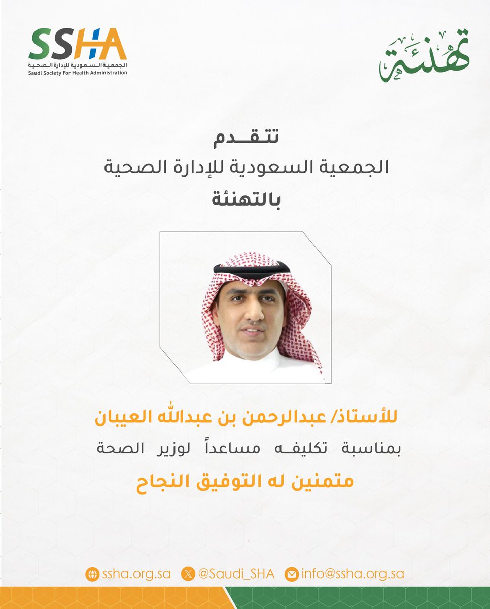#تهنئة 
#الجمعية_السعودية_للإدارة_الصحية 
<a href="/aalaiban8/">عبدالرحمن العيبان</a>
<a href="/Saudi_SHA/">الجمعية السعودية للإدارة الصحية</a>