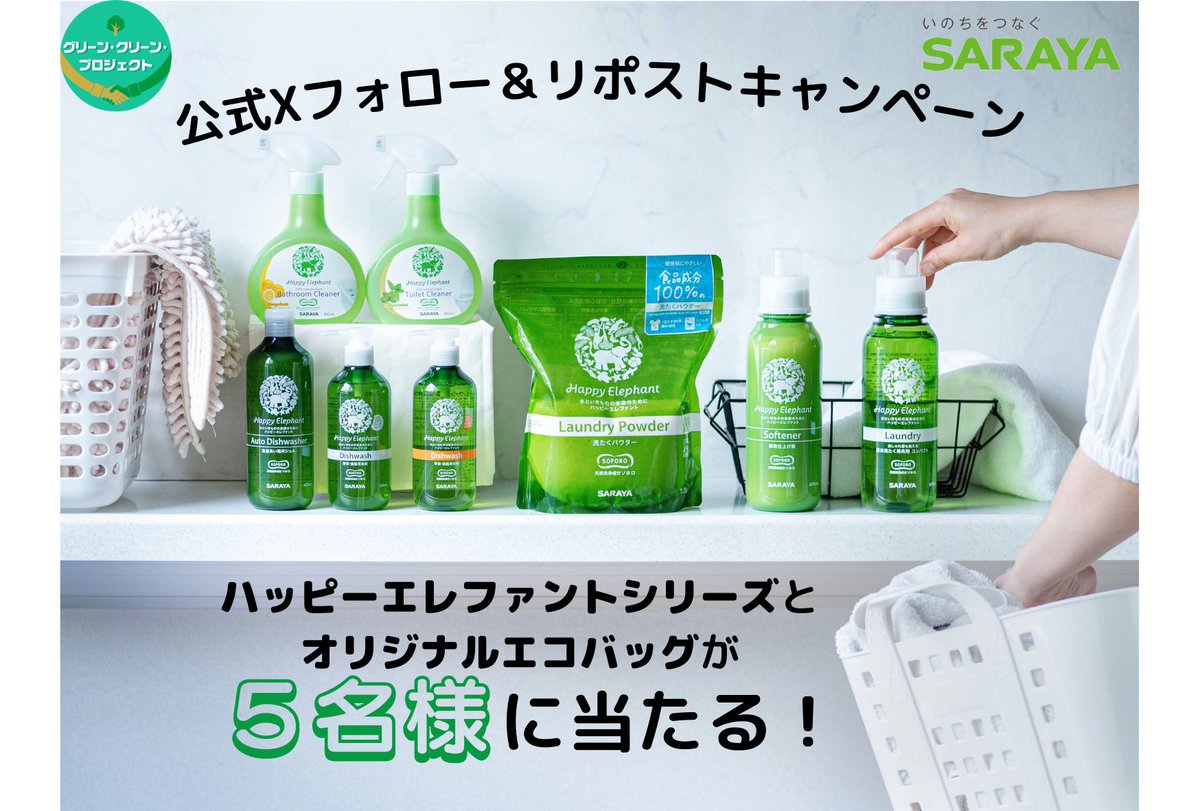 SARAYA_JP's tweet photo. 今年もサラヤは、「グリーン・クリーン・プロジェクト」に参加します🐘🌳💚
4月21日(月)～5月4日(日)までの期間中、サラヤアカウント( @SARAYA_JP )をフォロー&amp;こちらをリポストいただいた方の中から、抽選で5名様にハッピーエレファントシリーズ詰め合わせセットをプレゼント！ぜひご参加くださいね☺ https://t.co/NpUJ3QDP6A