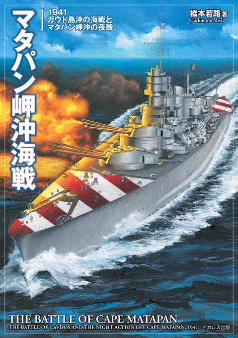 橋本若路著『マタパン岬沖海戦 1941ガウド島沖の海戦とマタパン岬沖の夜戦』は4月22日発売です!
https://t.co/WD1IcnyLQ2 