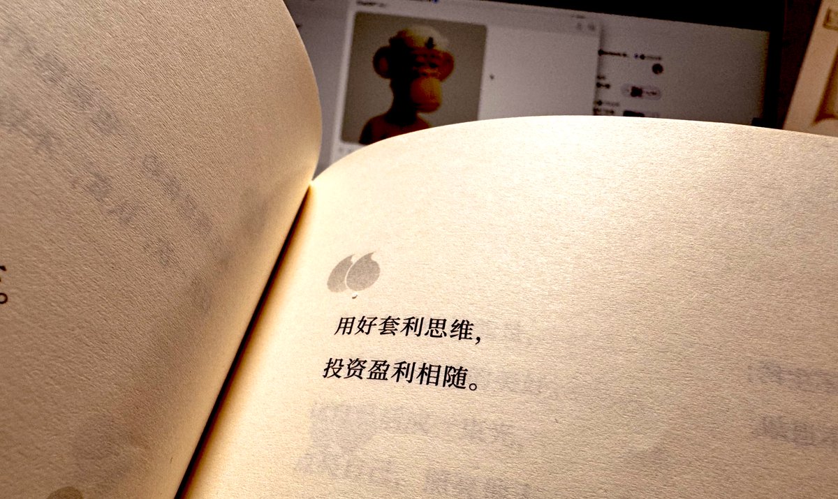 Bitwux's tweet photo. 附带老杨金句：

用好套利思维，
投资盈利相随。

我的理解是：

市场中真正的机会，在套利思维中！

套利是什么？套利，往往不是显而易见的“热点”，而是隐藏在系统机制漏洞、流动性不对称、信息落差之中；

比如：买在市场低估、卖在认知溢价；把冷门认知转化为主流话语；用时间换空间（长期持有 vs. 短期浮动）；地域、平台、赛道间的估值差；或者内容创作者之间的话题流量套利。我觉得，都是套利！

你的思维方式需要升级到，能够找到市场的这些“错配”：时间的错配、认知的错配、风险的错配。

用好了，你赚的不是运气，是结构性收益：这就好比找到游戏的 BUG ，谁提前拿到谁就能更容易拿到更多的财富。

所以说套利思维不是局限于金融“无风险套利”，而是一种广义的资源效率优化方式。

换句话说：

套利思维是看穿表象、发现隐藏价值的能力，当你拥有这样的思维方式时，你的投资就不再只是“看运气”，而是“靠认知”，自然也更容易获得盈利。