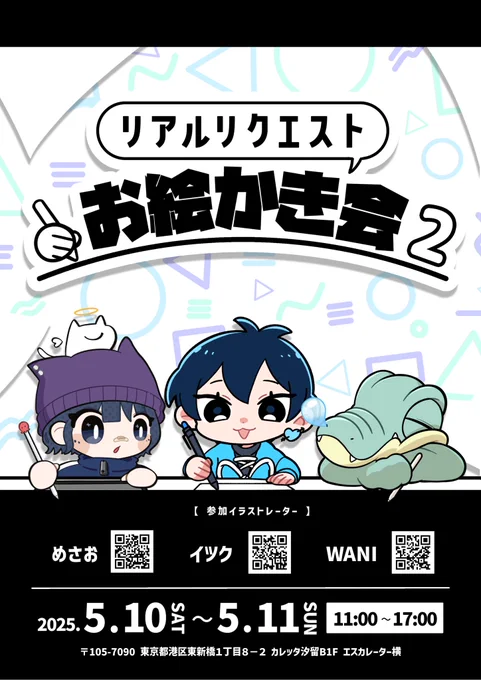 リアルで絵をリクエスト出来るし会えちゃう激アツイベント🌟🌟

/
 『リアルリクエストお絵かき会vol.2』
 を東京で開催します!!
\

開催は5月10日(土)と11日(日)の2日間!

【お絵かきする人】
めさお🦈・イツク🐧・WANI🐊

📍カレッタ汐留 地下1F にて
ーーーーー
詳細は画像を見てね⬇️ 