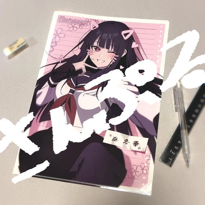 今月発売予定のうちのこ巫 冬華ちゃんのグッズのクリアファイルです画像だとわかりにくいかもですがめちゃ綺麗に印刷されてます。このイラストを含めて4種類のイラストを使ったグッズを発売予定です。是非是非買ってね。販売開始前日くらいに改めて告知します。 