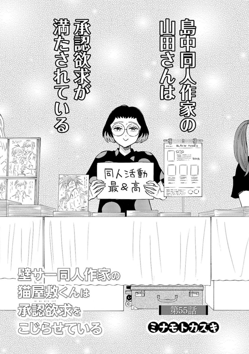 『壁サー同人作家の猫屋敷くんは承認欲求をこじらせている』
第55話がコミックシーモアさん先行で配信始まりました!
https://t.co/W160v6ZfAW

今回からなんと…
山田さんの番外編がスタートです😳✨
「島中同人作家の山田さんは承認欲求が満たされている」
お楽しみいただけますように🫶

#壁こじ 