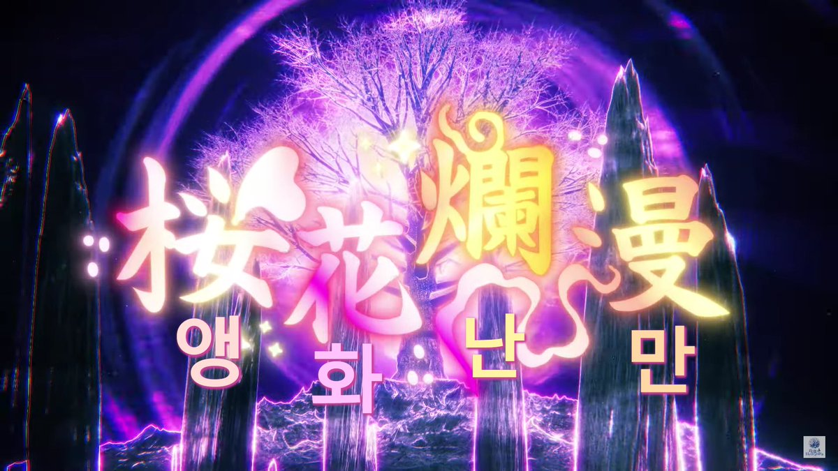 Hydra_BAND_'s tweet photo. 春例大祭新作MV🌸
「桜花爛漫（앵화난만）」
の韓国語の翻訳と字幕を그냥계정さん(@touhoupr)が担当してくださいました✨

今回も素敵な字幕と翻訳をありがとうございました！！🌸🌸🌸

MV👉https://t.co/O2tgAV74ZQ

#玲瓏ハイドラ #東方Project #例大祭22
#동방Project https://t.co/tsbi1bZMXo