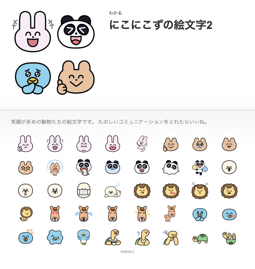 にこにこずの絵文字2が出ました！ あたらしい動物も増えて、にぎやかに
