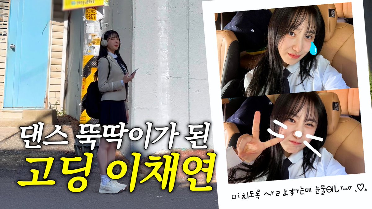 춤 못추는 연기를 이채연에게 시킨 결과
| 하루하루 채연이

youtu.be/n0V8wojQoT8?si…

#이채연 #LEECHAEYEON #イチェヨン  
#캐릭캐릭채연이 #캐캐채

#청아도_채연이도_렛츠댄스_대대댄스
#LetsDance_chaeyeon