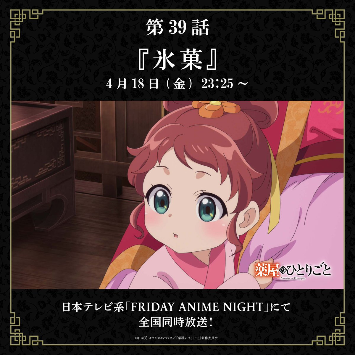 ❖━━━━━━━━━━━━━━❖ TVアニメ『#薬屋のひとりごと