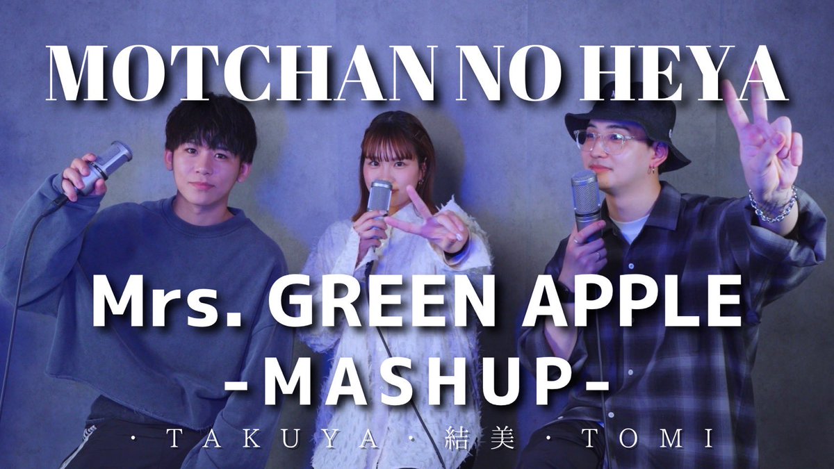 MOTCHAN NO HEYA (@motchan_no_heya) on Twitter photo Mrs. GREEN APPLE
- MASHUP -
25.04.18 21:00 YouTube公開
youtu.be/cgyy-z179_Y
🎙️<a href="/apockygirl/">結美 yuumi</a>
🎙️<a href="/cc_takuya_/">TAKUYA【JXJ】【JYT】</a>
🎙️<a href="/tomiyamakouki/">TOMI</a>
🎥 <a href="/mocchannel_0409/">もっちゃん。</a>
▪️もっちゃんの部屋
<a href="/MOTCHAN_NO_HEYA/">MOTCHAN NO HEYA</a> Mrs. GREEN APPLE
- MASHUP -
25.04.18 21:00 YouTube公開
youtu.be/cgyy-z179_Y
🎙️<a href="/apockygirl/">結美 yuumi</a>
🎙️<a href="/cc_takuya_/">TAKUYA【JXJ】【JYT】</a>
🎙️<a href="/tomiyamakouki/">TOMI</a>
🎥 <a href="/mocchannel_0409/">もっちゃん。</a>
▪️もっちゃんの部屋
<a href="/MOTCHAN_NO_HEYA/">MOTCHAN NO HEYA</a>