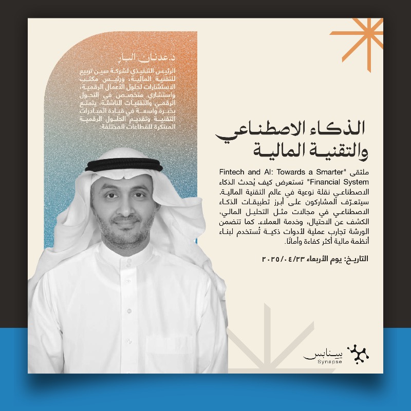 SynapseKSA's tweet photo. سِنابس تُرحب بكم على متن رحلة "الإِنطلاق للإِلتقاء" فعلى مِداد أسبوع تُشع البصائِر بالمعارِف، لِبناء مجتمع رقمي واعِد!
نطمح لتكون أنت جزءًا من رحلتنا الشيقة، فسارع بالانضمام إلى #أسبوع_سِنابس