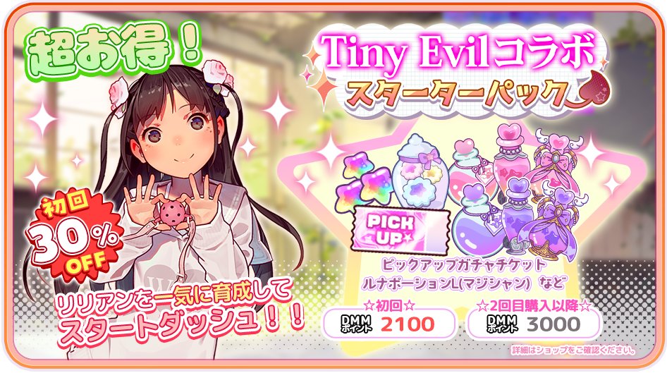 Lily_Ange_Game's tweet photo. 【期間限定のパックが登場!】
ショップにて「Tiny Evilコラボスターターパック」が登場中!
初回のみ30%OFF!新米機械士の方に超おすすめのパックです!
この機会に新たな冒険の旅に出ませんか?
✦ 販売期間
2025年 4月 18日(金) ~ 4月30日(水) 23:59まで
#りりあん
#TinyEvil https://t.co/Gw7xsdstaR