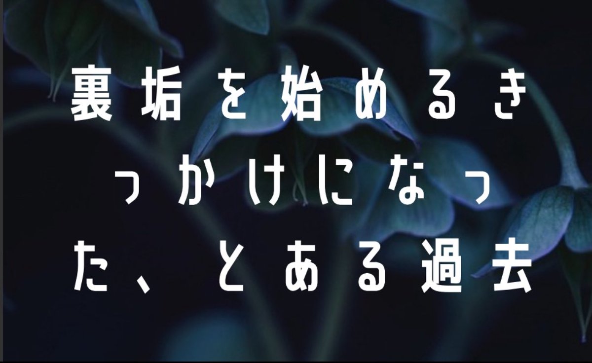 【ついに公開】

お待たせしました。
「裏垢を始めるきっかけになった、とある過去」公開です。

なつみのありのままを皆さんに知って欲しくて書きました。

引用で感想書いてくれた人には、
豪華特典があります🎁

「なつみの過去」
ってリプした後に読んでね🫶

note.com/preview/nefcb4…