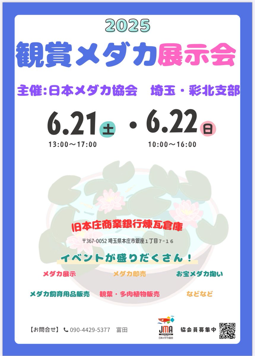 MedakaJma's tweet photo. 【支部イベントご案内】
埼玉・彩北支部 主催
「2025 観賞メダカ展示会」
◆日時
6月21日（土）13:00～17:00
6月22日（日）10:00～16:00
◆会場
旧本庄商業銀行煉瓦倉庫
（埼玉県本庄市銀座1丁目7-16）
◆内容
・観賞メダカの展示
・即売会
・飼育用品・観葉植物販売　など
ぜひご来場ください。 https://t.co/N1nddY6LCV