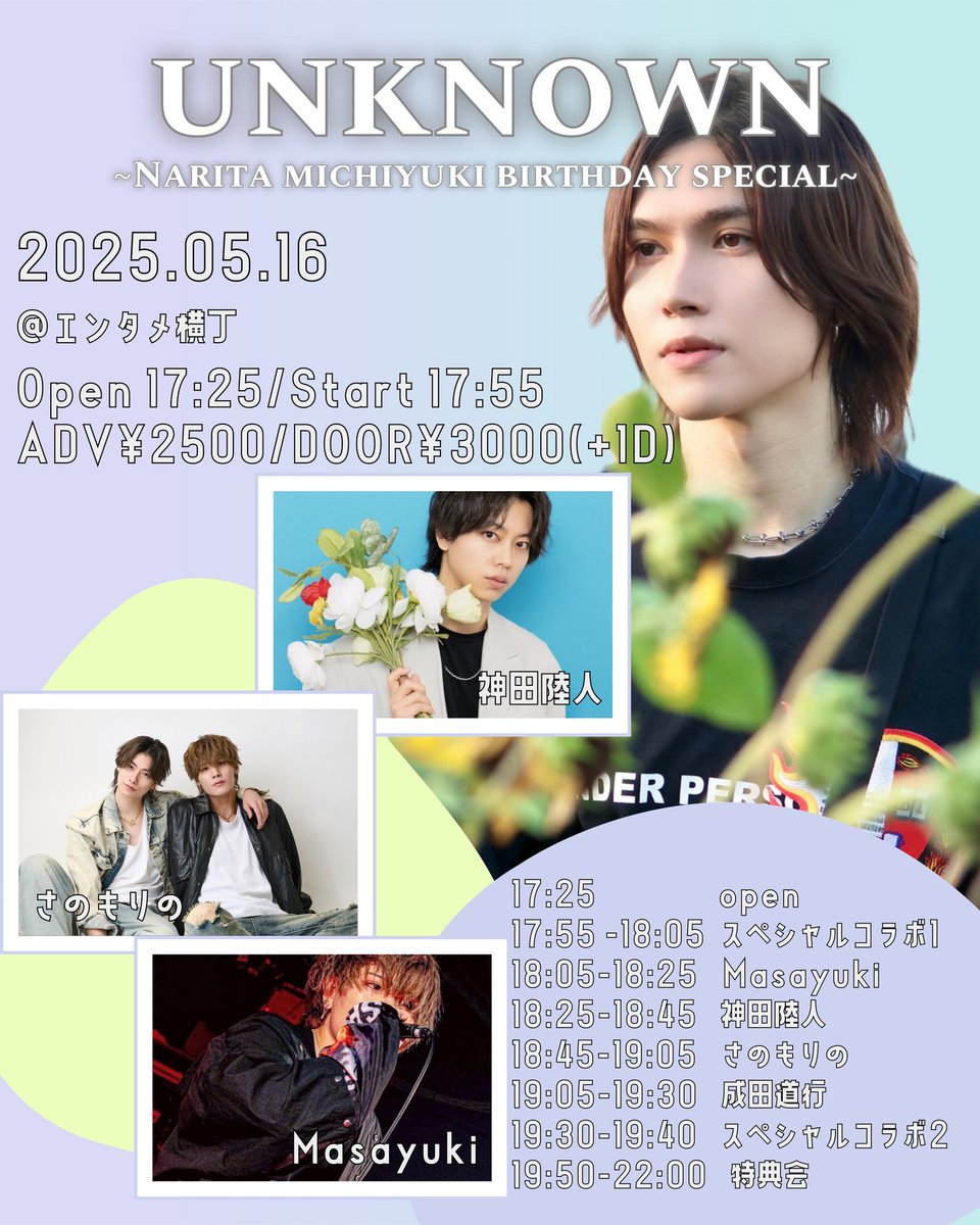 michinari516's tweet photo. 2025/5/16「UNKNOWN」
豪華アーティスト陣と一夜限りのライブ！
27歳を迎えて初のライブになります！是非遊びに来て下さい🙌
チケ発の詳細はまた後日出るので
各出演者のSNSのチェックよろしくお願い致します🙇‍♂️ https://t.co/cdnD7tOQnz