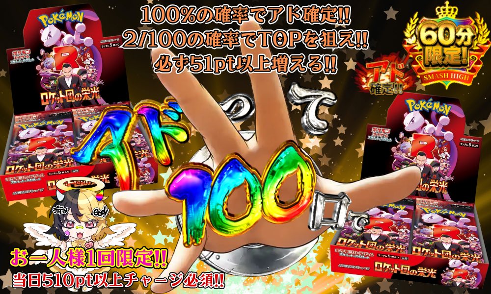 デタラメR団参上！！

ポケカ新弾発売記念⭐️

⚠️60分間限定イベ！！21:30開始予定

🌈アド確ガチャもあーるよ✨

1口、51pt✨1時間限定マイルドガチャ✨
誰でも参加可能だよ！

良ければ回してみーてねっ

知らんけど⭐️
<a href="/syouri_kun777/">ショウリくん🔥</a> 
<a href="/Smash__High/">Smash-Highオリパ＠ゲリライベントやBOXプレゼントキャンペーン多数開催中！！🎊</a> 

#スマハイ　#デタラメGODたん #ポケカ新弾