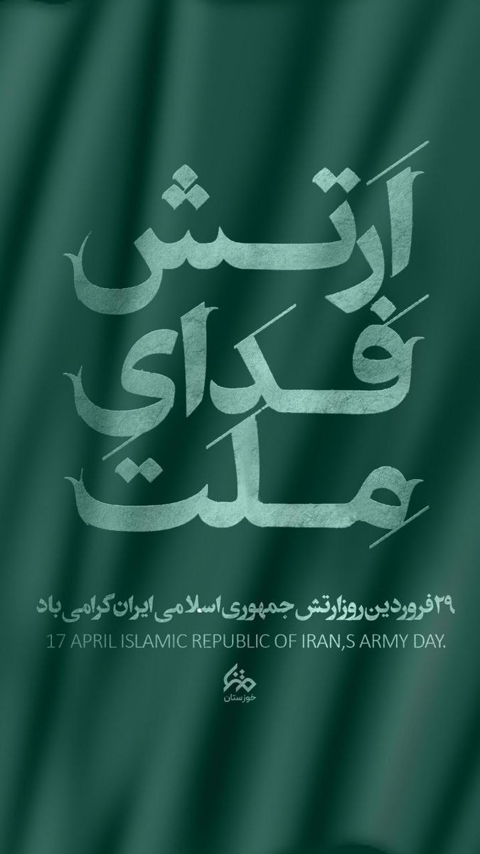 شما ستون‌های استواری و سربلندی کشور هستید! 

#ارتش_انقلابی