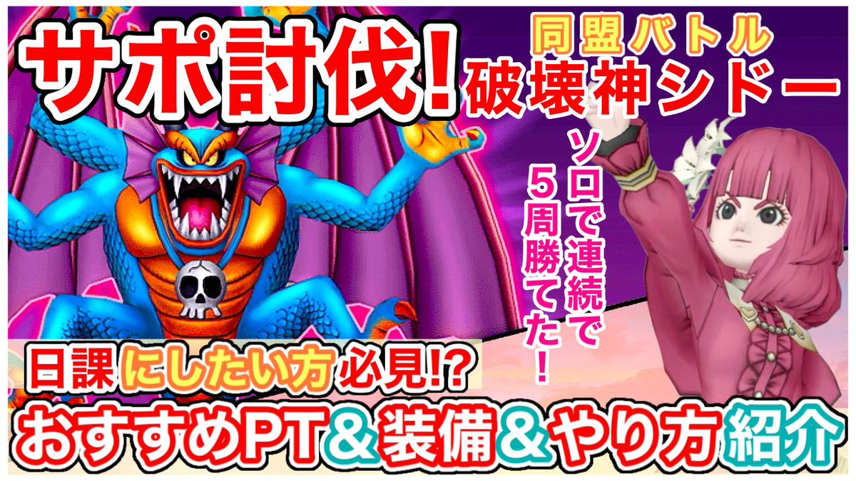 ドラクエ10 動画をUPしました✨ 【破壊神シドーをソロでサポ討伐