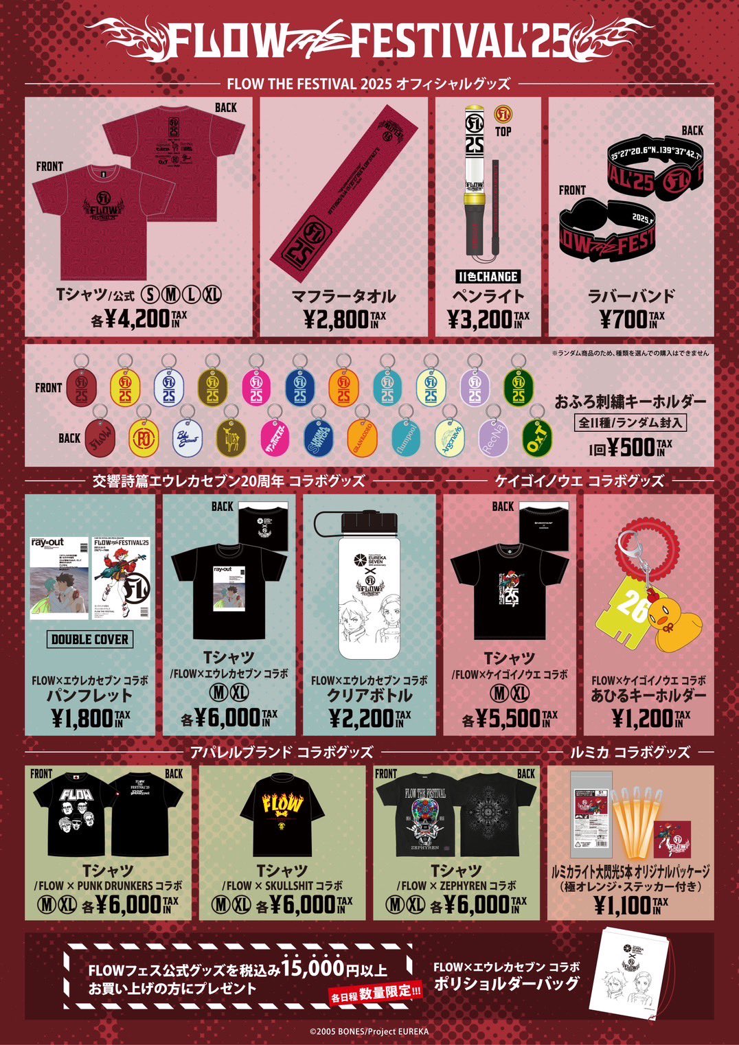 4/27(日)23:59まで】FLOW THE FESTIVAL 2025オフィシャルグッズ