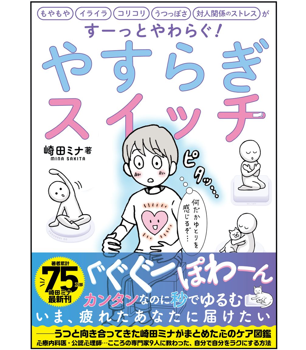 📙『もやもや、イライラ、コリコリ、うつっぽさ、 対人関係のストレスがすーっとやわらぐ! やすらぎスイッチ』(日経BP)4/18発売しました!
🧡疲れたココロを休める方法🧡をマンガで解説した一冊。
心とストレスケアの専門家9人に取材しました!
よろしくお願いします🙇♂️
➡️https://t.co/x1pvxc0ugw