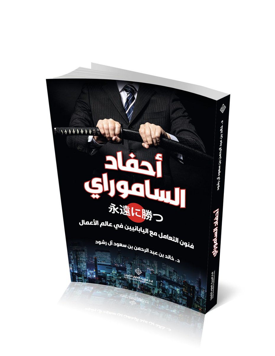 Dr. Khalid Alrashoud د. خالد آل رشود (@khalidalrashoud) on Twitter photo 🇸🇦🤝🇯🇵
تزيّن كتابي الجديد #أحفاد_الساموراي بتقديم أعتز به من الملحق الثقافي السعودي في دولة #اليابان سابقاً، وعرّاب الطلبة السعوديين فيها، سعادة الدكتور الفاضل <a href="/essambukhary/">د. عصام أمان الله بخاري .Essam Bukhary, Dr</a> الرئيس التنفيذي لشركة مانجا للإنتاج ورئيس تحرير مانجا العربية.
كما تشرّف الكتاب وصاحبه بتقديم آخر من قبل 🇸🇦🤝🇯🇵
تزيّن كتابي الجديد #أحفاد_الساموراي بتقديم أعتز به من الملحق الثقافي السعودي في دولة #اليابان سابقاً، وعرّاب الطلبة السعوديين فيها، سعادة الدكتور الفاضل <a href="/essambukhary/">د. عصام أمان الله بخاري .Essam Bukhary, Dr</a> الرئيس التنفيذي لشركة مانجا للإنتاج ورئيس تحرير مانجا العربية.
كما تشرّف الكتاب وصاحبه بتقديم آخر من قبل