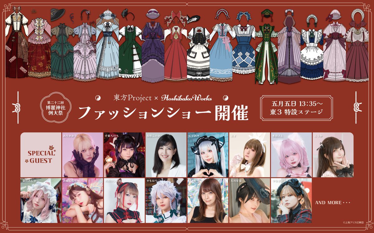 【お知らせ】

5/5(月・祝)13:35〜

第二十二回博麗神社例大祭の、
#東方Project x #HoshibakoWorks
コラボファッションショー
に出演させていただきます✨️

📍東3ホール特設ステージ

詳細はhttps://t.co/idlIlCITyV

なかなかない機会なのでぜひ応援しにきてください(՞ ܸ.ˬ.ܸ՞)”

#例大祭 https://t.co/12U2qgWm2t