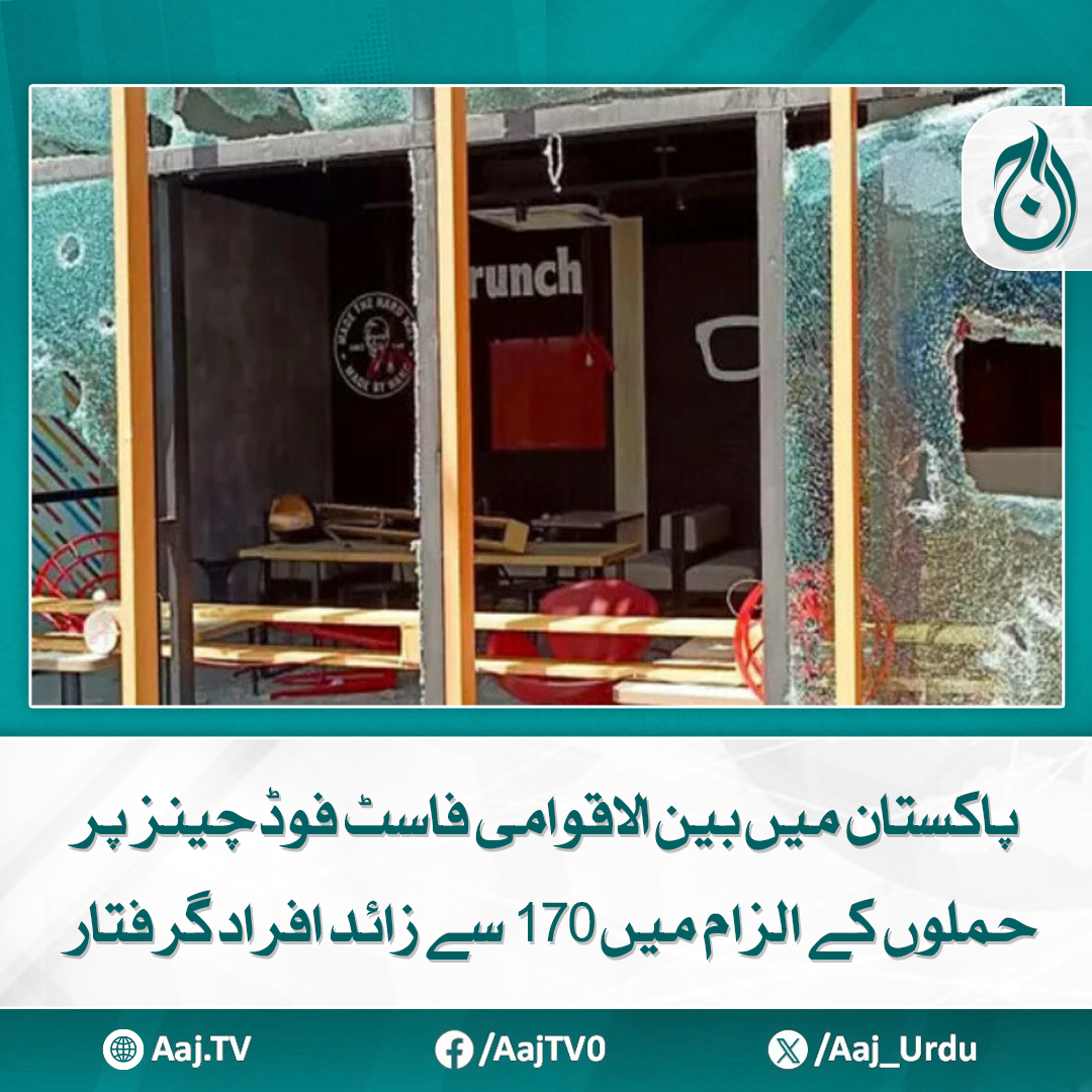 Aaj_Urdu's tweet photo. پولیس نے کم از کم 11 ایسے واقعات کی تصدیق کی، روئٹرز

مزید پڑھیے: https://t.co/OnScWK2aOc

#AajNews #Pakistan #FastFoodChains #Attacks #Arrests #PoliceInvestigation #InternationalChains https://t.co/Mam3sA3Ti2