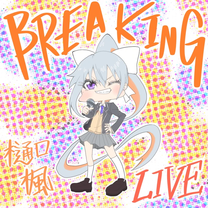 明日はでろーんのライブだ!
こちらも行けないけど全力で応援してるぞ!
#でろあーと #樋口楓LIVE_BREAKING 