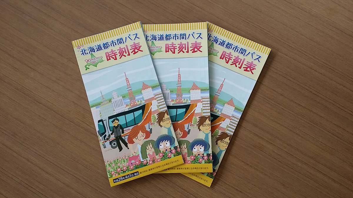 enganbus's tweet photo. 【お知らせ】
北海道バス協会が年2回発行していた「北海道都市間バス時刻表」が、制作を終了することになりました。長きにわたりお手に取っていただき、誠にありがとうございました。　#沿岸バス https://t.co/xK9omURA2b