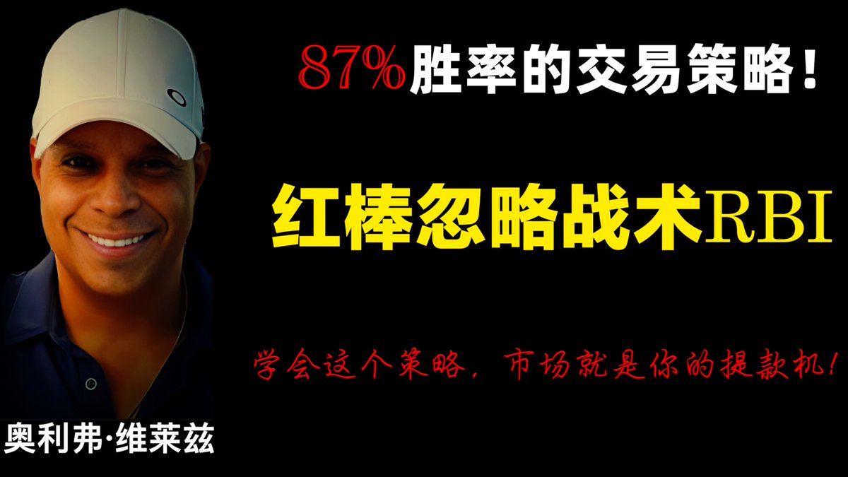 Payment_Talk's tweet image. 87%胜率的交易策略！👍

职业交易员：奥利弗·维莱兹的“红棒忽略战术RBI”

简单到新手都能用！

学会这个策略，市场就是你的提款机！👉

#交易 #投资