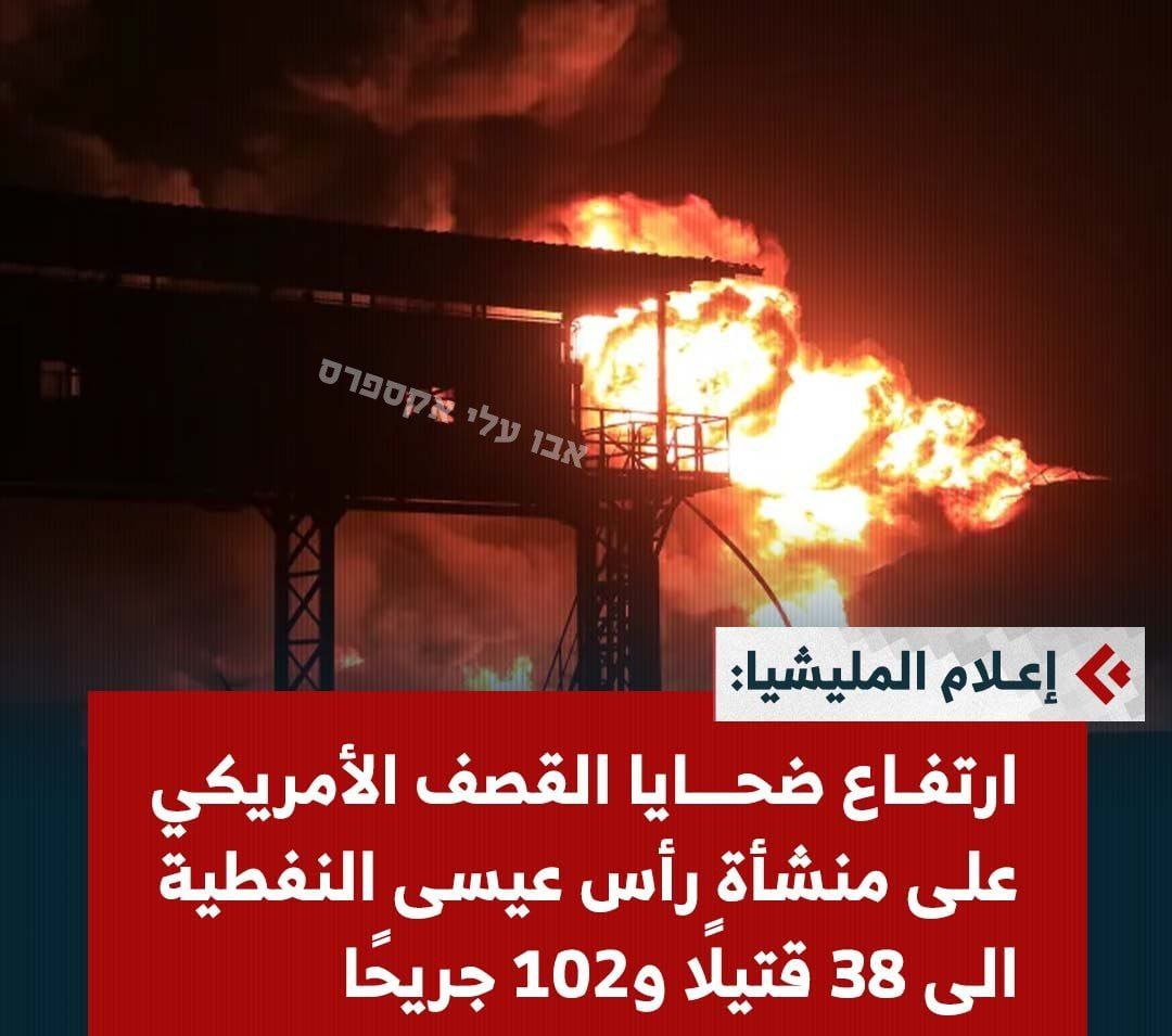 MahalaxmiRaman's tweet photo. #Houthi #Yemen at least 38 dead and more than 102 wounded in attacks on fuel depots & tankers in the port of #RasIssa.
The numbers are expected to rise further. This is the most significant #American attack on #Yemeni soil.
The #Houthis are calling it an "American massacre." https://t.co/ewG7ToTIvY