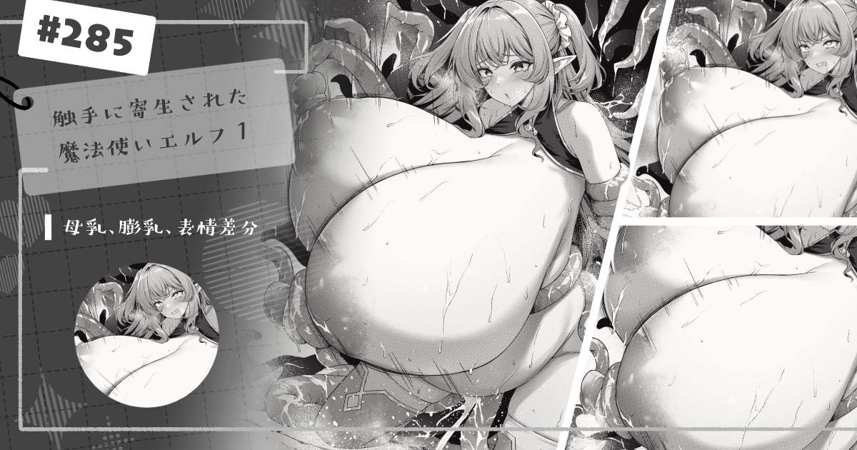 【支援サイト限定差分集】
#285 触手に寄生された魔法使いエルフ1 / 母乳、膨乳、表情高解像度差分を投稿しました!
ご支援いただけますと幸いです✨
【FANBOX】https://t.co/ry1LXJBKKx
【Patreon】https://t.co/qIKwFsO8ek 