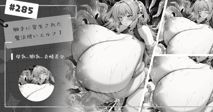 【支援サイト限定差分集】
#285 触手に寄生された魔法使いエルフ1 / 母乳、膨乳、表情高解像度差分を投稿しました!
ご支援いただけますと幸いです✨
【FANBOX】https://t.co/ry1LXJBKKx
【Patreon】https://t.co/qIKwFsO8ek 