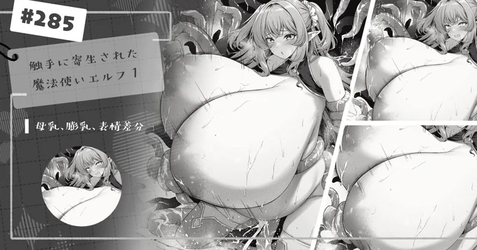 【支援サイト限定差分集】
#285 触手に寄生された魔法使いエルフ1 / 母乳、膨乳、表情高解像度差分を投稿しました!
ご支援いただけますと幸いです✨
【FANBOX】https://t.co/ry1LXJBKKx
【Patreon】https://t.co/qIKwFsO8ek 