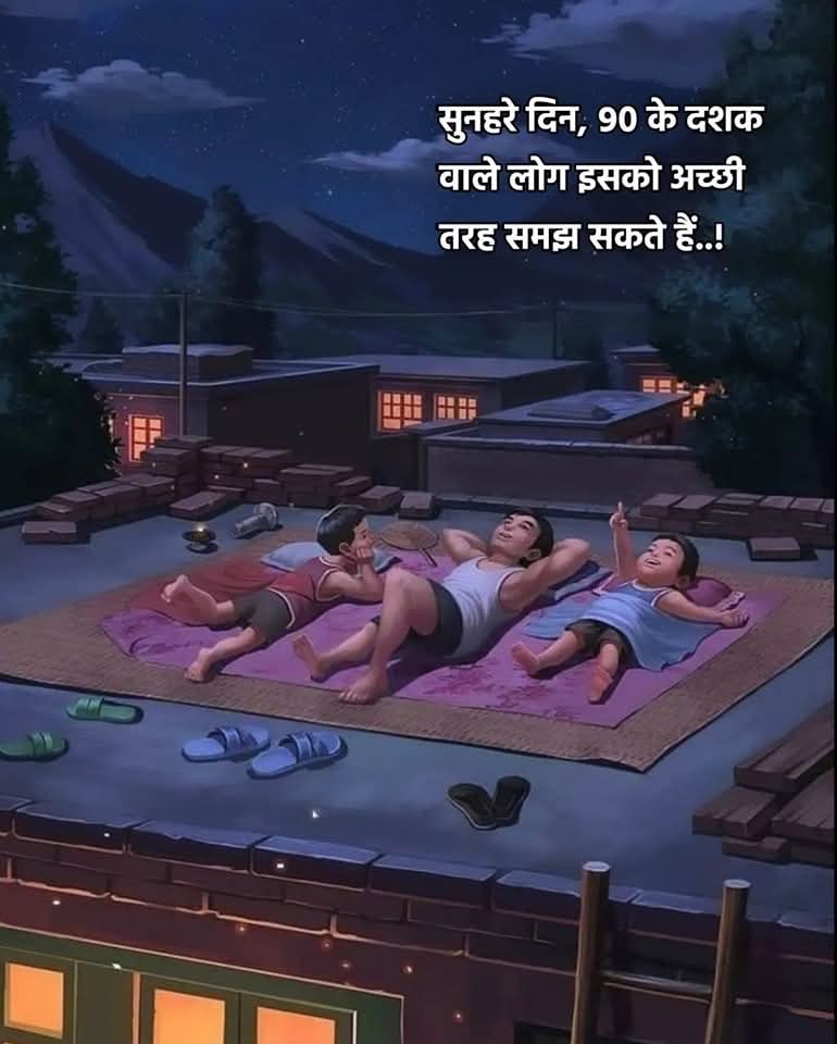 GourRinkoo's tweet photo. मोबाइल आने से पहले की वो सुहाने राते जब हम छत पर रात में लेटकर तारो को निहारते हुए न जाने कहां कहां की बातें करते थे..
अब तो हर कोई रात में अपने मोबाइल में बिजी रहता है🥹
वो सुहाने दिन ना जाने कहां चले गए https://t.co/Ytii6Xhgpq