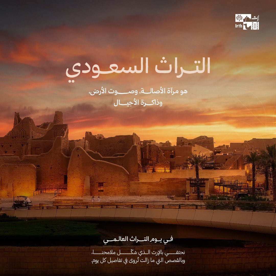 irth_ce's tweet image. يوم التراث العالمي، نرجع للجذور ونستذكر قصصنا اللي رسمت هويتنا كل نقش، كل حرفة، كل مبنى طيني.. له حكاية تحكي عنّا
تراثنا مو بس ماضي نعتز فيه، هو حاضر نعيشه، ومستقبل نحافظ عليه.
#يوم_التراث_العالمي #تراثنا_هويتنا #إرث