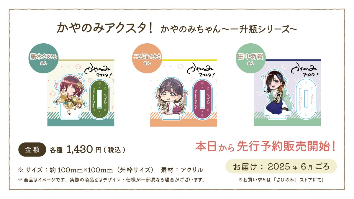 新商品のお知らせ】 かやのみアクスタ！に新商品が登場！ その名も