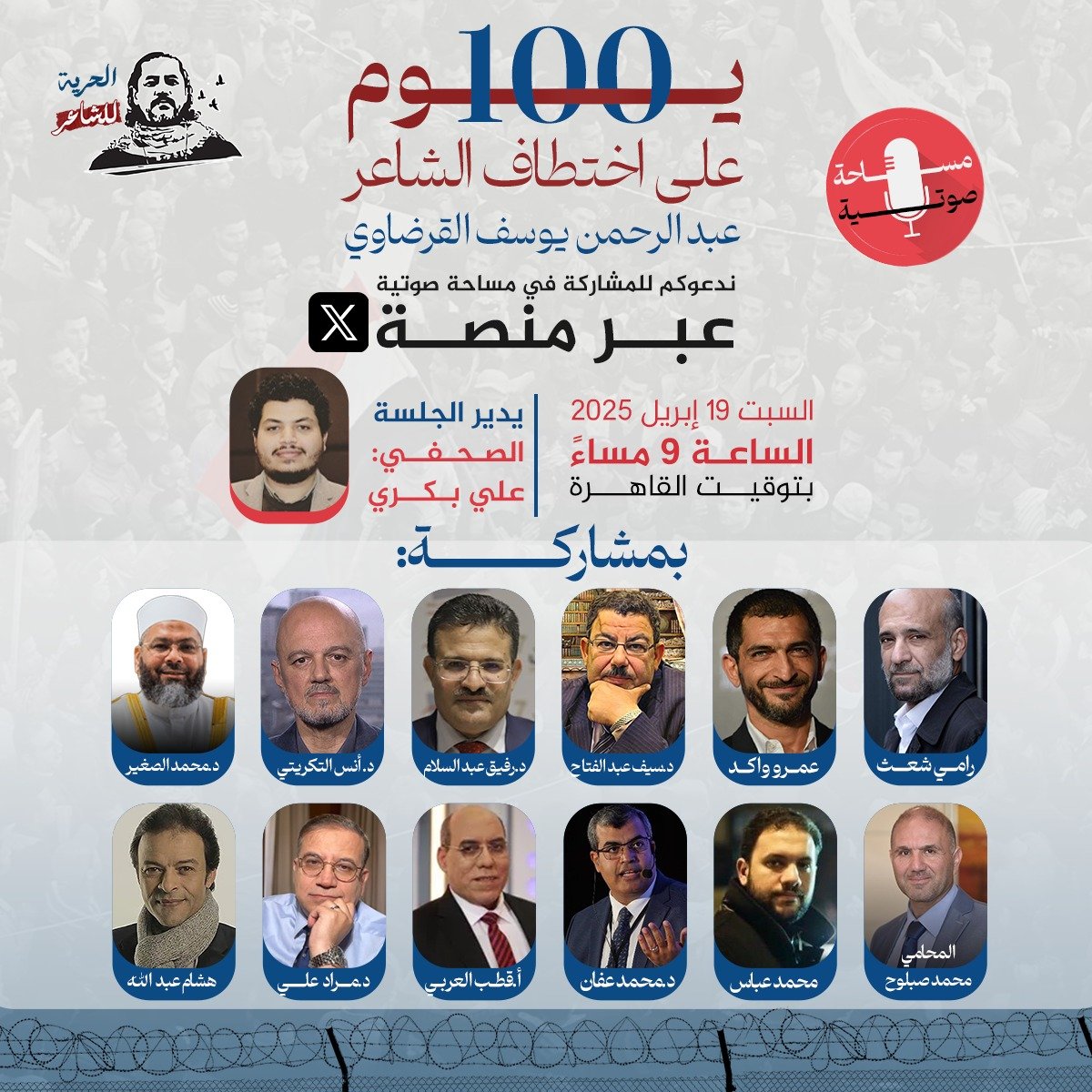 دعوة عامة للمشاركة في مساحة صوتية عبر منصة X، السبت 19 إبريل الساعة 9 مساءً 
( 100 يوم على اختطاف الشاعر عبد الرحمن يوسف القرضاوي ) 

بمشاركة كلًا من أ.رامي شعث<a href="/FreeRamyShaath/">Free Ramy Shaath</a> <a href="/mohammad_abas/">Mohamed Abbas</a>والفنان عمرو واكد <a href="/amrwaked/">Amr Waked</a> ود.سيف عبد الفتاح <a href="/Saif_abdelfatah/">Dr. Saif AbdelFattah - د.سيف عبدالفتاح</a> ود.رفيق عبد السلام