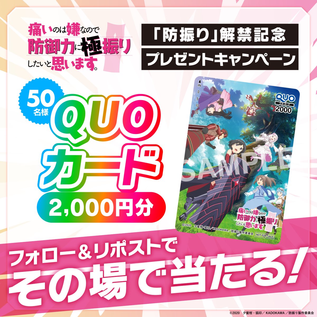 animeblast_info's tweet photo. オリジナルQUOカードが当たる！🎯
——————————————————

防振りリリース記念
フォロー＆リポストキャンペーン✨

〈応募方法〉
1️⃣@animeblast_info をフォロー
2️⃣この投稿をリポスト
〆切：4/30（水） 23:59　※毎日参加OK

#アニメブラスト