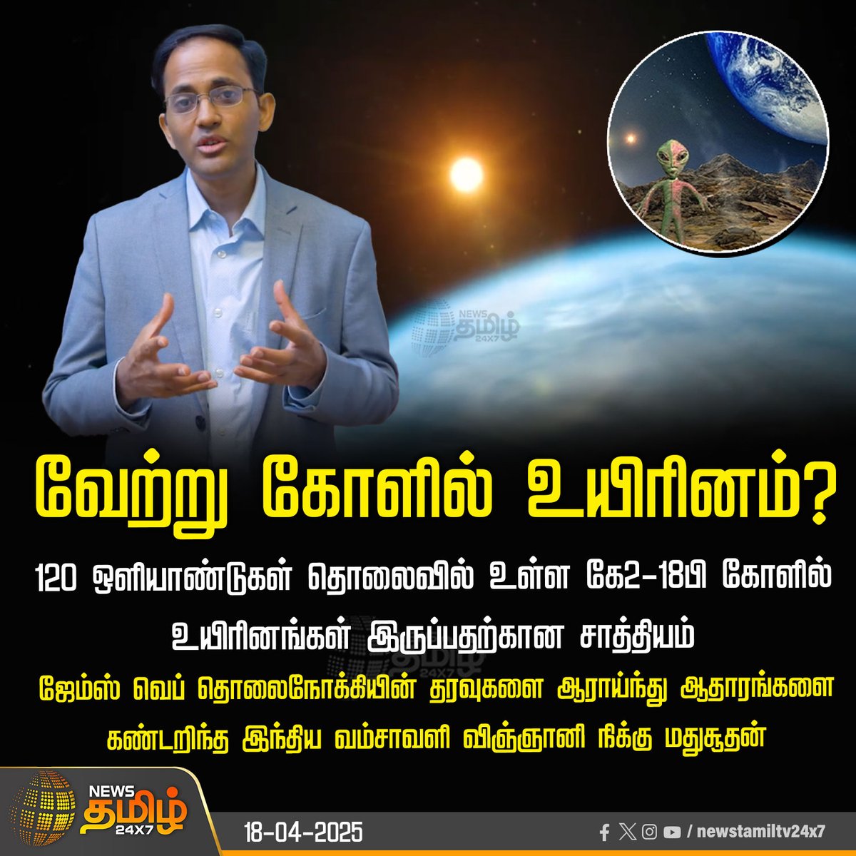 NewsTamilTV24x7's tweet photo. #NewsUpdate | வேற்று கோளில் உயிரினம்?
#NikkuMadhusudhan | #K2_18b | #newplanet | #120lightyears | #NewsTamil | #NewsTamil24x7 https://t.co/XCoe108wjq