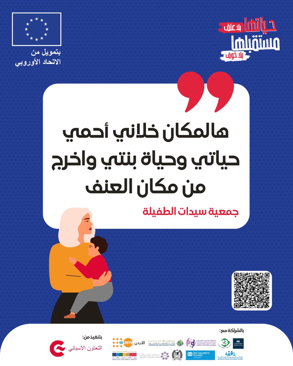 📌  " هالمكان خلاني أحمي حياتي وحياة بنتي واخرج من مكان العنف " جمعية سيدات الطفيلة

#حياتها_بلا_عنف_مستقبلها_بلا_خوف

🔗 للمزيد حول الخدمات: tr.ee/am67q9IRYY

الحملة الوطنية التوعوية لمواجهة كافة أشكال العنف ضد النساء والفتيات.

⬅️ ضمن إطار مشروع " تحسين الوصول إلى