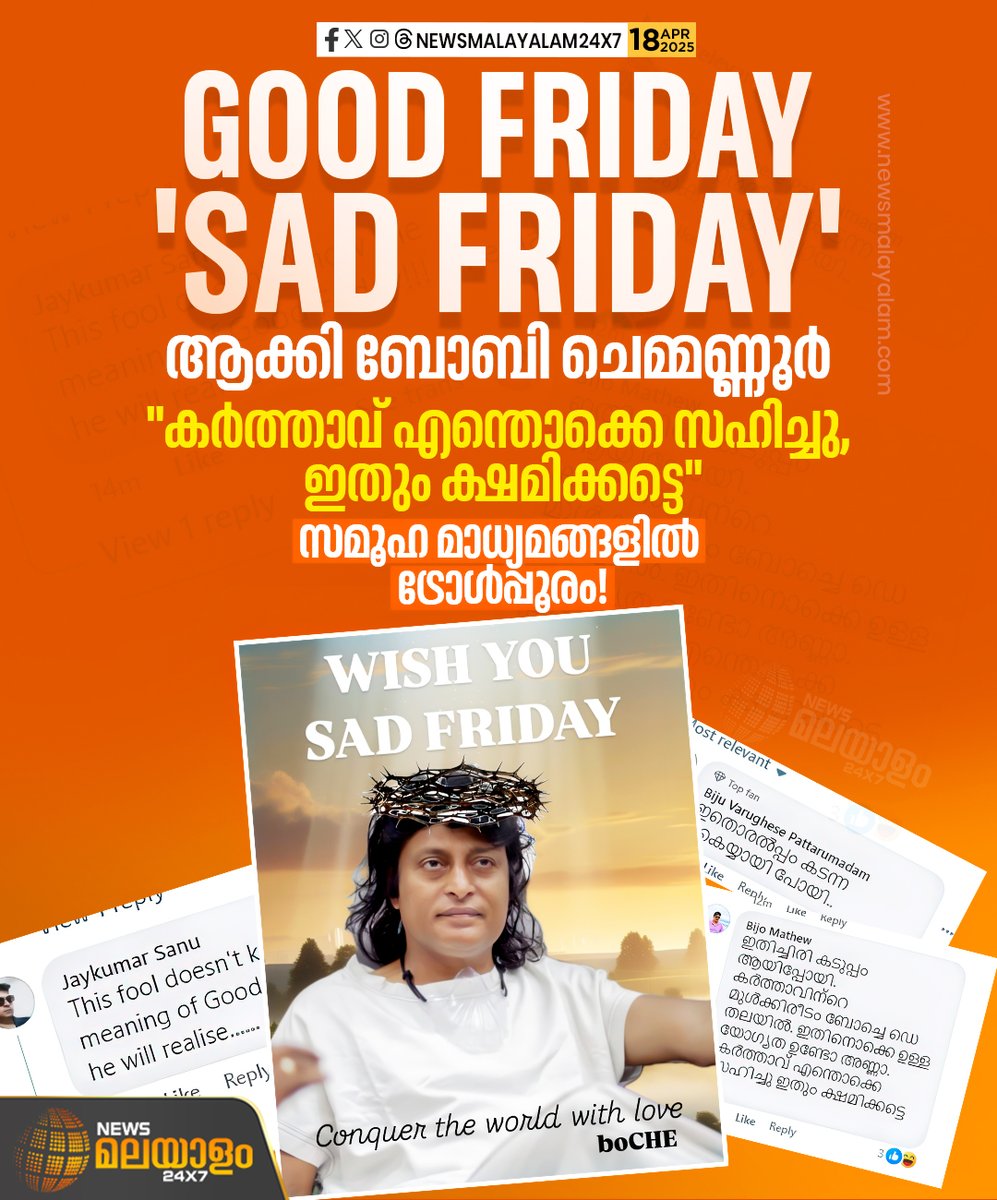 newsmalayalamtv's tweet image. ദുഃഖ വെള്ളി ദിനത്തിൽ വ്യവസായി ബോബി ചെമ്മണ്ണൂർ പങ്കുവെച്ച വ്യത്യസ്ത പോസ്റ്ററാണ് സമൂഹമാധ്യമങ്ങളിൽ വൈറലാവുന്നത്. 
#goodfriday #bobbychemmannur #socialmediaposts #trolls #newsmalayalam24x7 #newsmalayalamtv