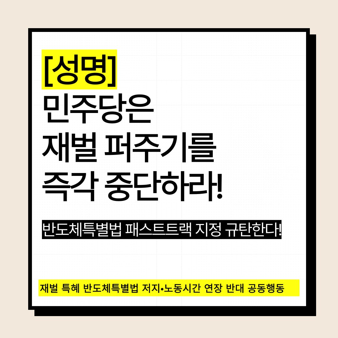 [성명] 민주당은 재벌 퍼주기를 즉각 중단하라! 
- 반도체특별법 패스트트랙 지정 규탄한다!

4월 17일, 민주당 주도로 반도체특별법이 패스트트랙(신속처리안건)으로 지정됐다. 패스트트랙으로 지정된 반도체 특별법은 ‘주 52시간 노동상한제 적용 예외’만 빠졌을 뿐, 노동자의 권리를 제약하며,