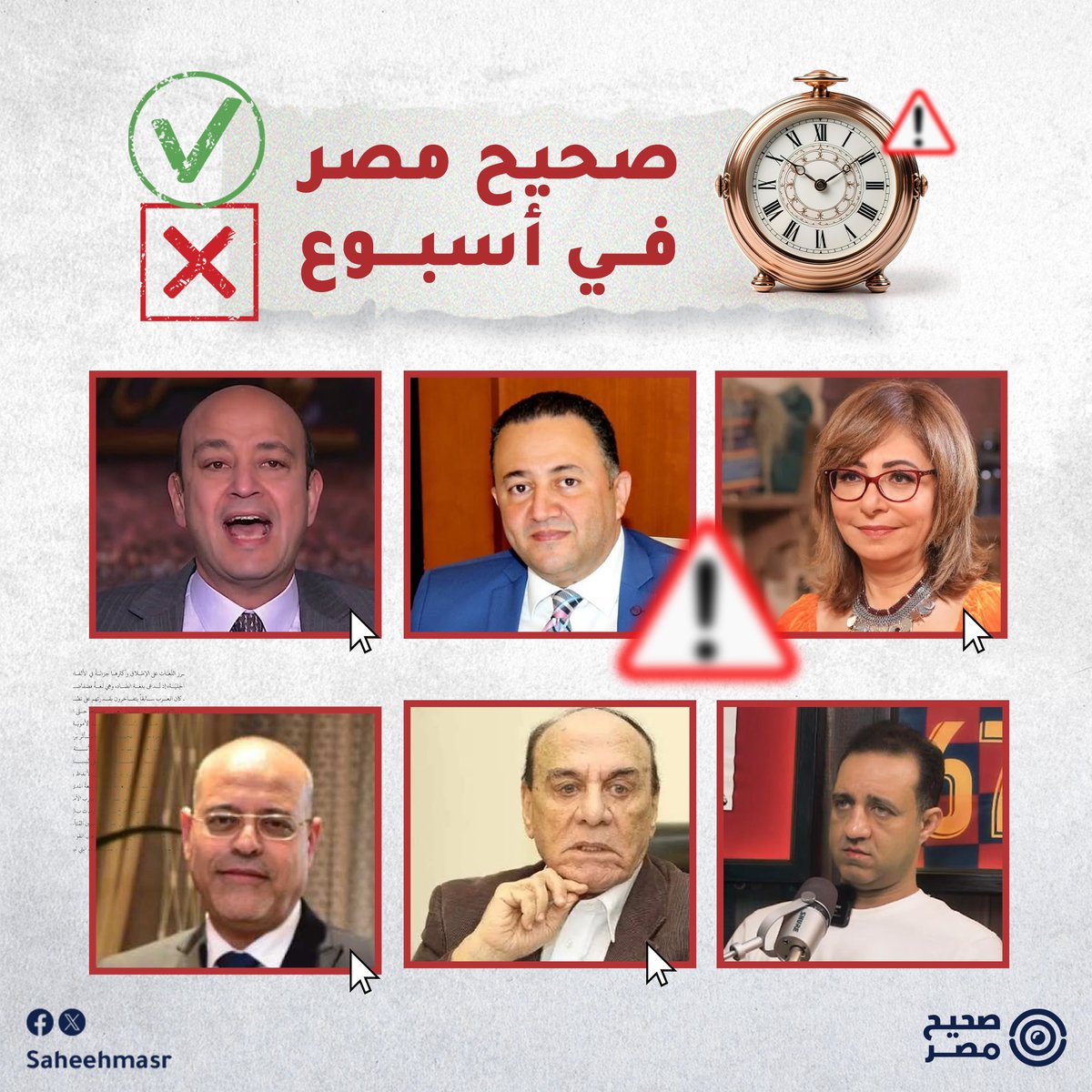 SaheehMasr's tweet photo. #صحيح_مصر_في_أسبوع | في هذه النشرة نقدم لكم أهم ما دققنا من أخبار وتصريحات مُضللة وغير دقيقة على مدار الأسبوع الماضي.

#صحيح_مصر https://t.co/TOUBcrli0D