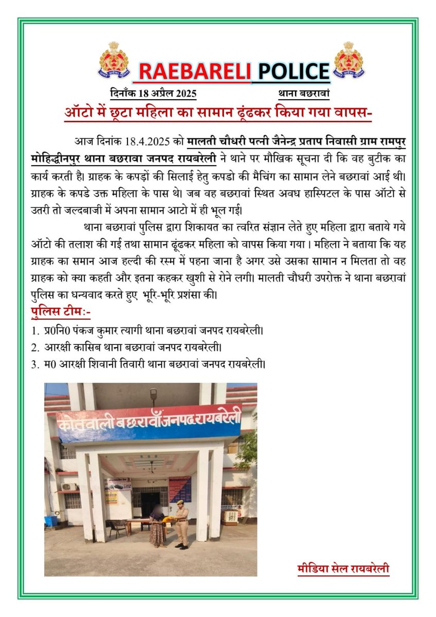 raebarelipolice's tweet photo. थाना बछरावां पुलिस द्वारा ऑटो में छूटा महिला का सामान ढूंढ कर किया गया वापस-
#UPPolice
#Raebarelipolice
#igrangelucknow https://t.co/ImygL6lFEV