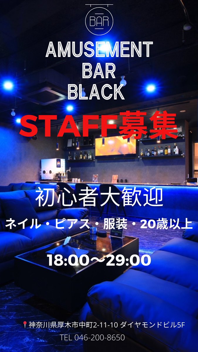 【急募】 🙆アルバイト募集🙆🏻‍♀️

⭐️未経験者歓迎します！
⭐️学生歓迎で20歳～OK
⭐️ネイル、ピアス、髪色自由、服装自由
ご連絡は✉️DM まで💁🏻‍♀️

♠️bar店員デビューしませんか？♠️

#アルバイト募集 #本厚木bar #駅近 #ダーツ　
#酒　#ポーカー　#本厚木