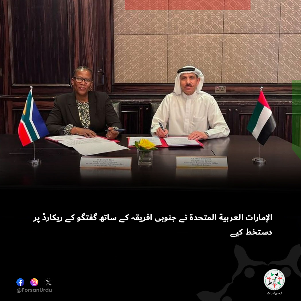 ForsanUrdu's tweet image. متحدہ عرب امارات نے، جنرل سول ایوی ایشن اتھارٹی (GCAA) کی نمائندگی میں، جمہوریہ جنوبی افریقہ کے ساتھ گفتگو کے ریکارڈ پر دستخط کیے ہیں۔

#UAE #SouthAfrica #GCAA 
@gcaauae