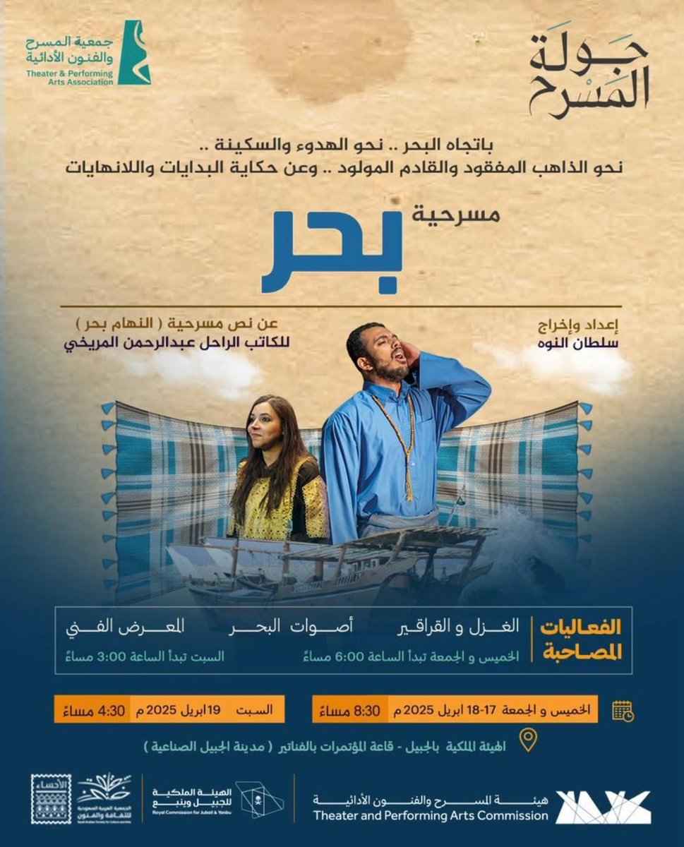 bbuhm's tweet image. مسرحيه بحر  في  الجبيل الصناعية  اداء  ممتاز يشكر  عليه الطاقم المسرحي