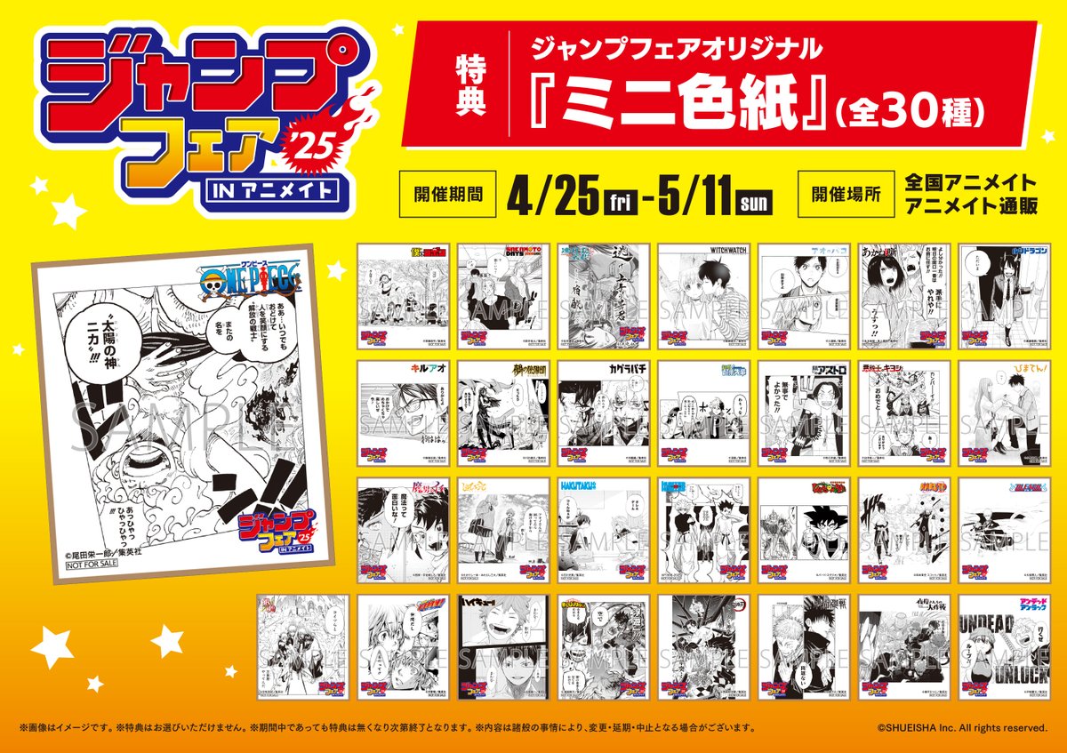 お知らせ】 「ジャンプフェア in アニメイト2025」に関しまして